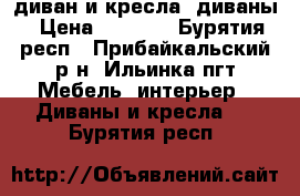 диван и кресла, диваны › Цена ­ 8 000 - Бурятия респ., Прибайкальский р-н, Ильинка пгт Мебель, интерьер » Диваны и кресла   . Бурятия респ.